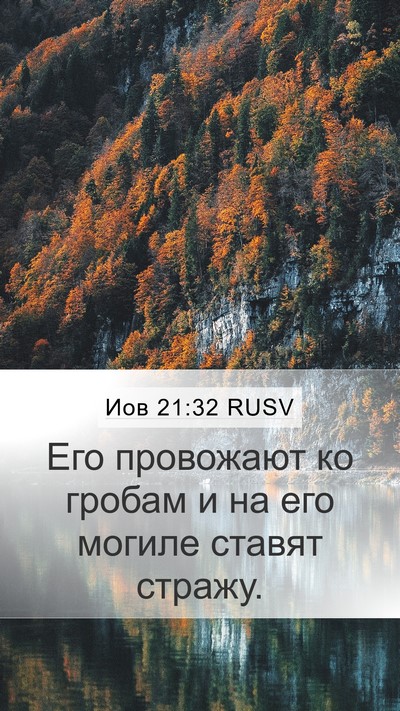 Иов 21:32 RUSV Bible Verse Image