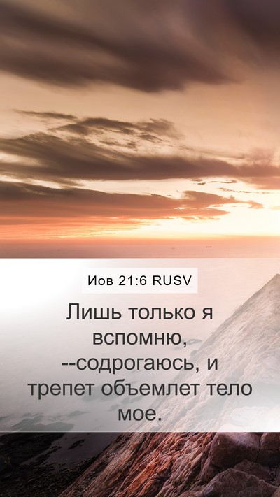 Иов 21:6 RUSV Bible Verse Image