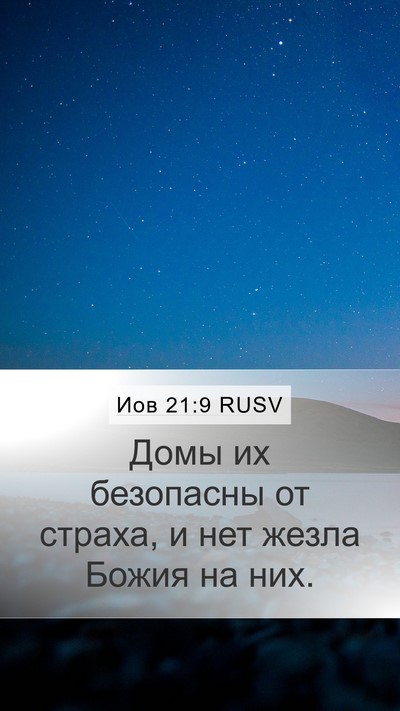 Иов 21:9 RUSV Bible Verse Image