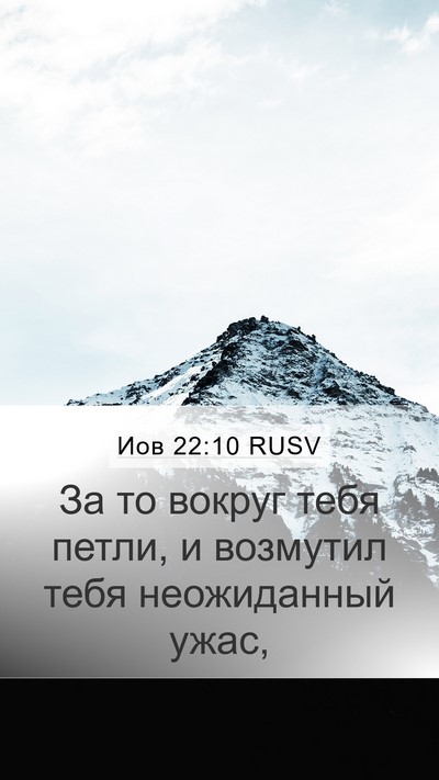 Иов 22:10 RUSV Mobile Phone Wallpaper - За то вокруг тебя петли, и - Mobile Bible Verse Wallpaper