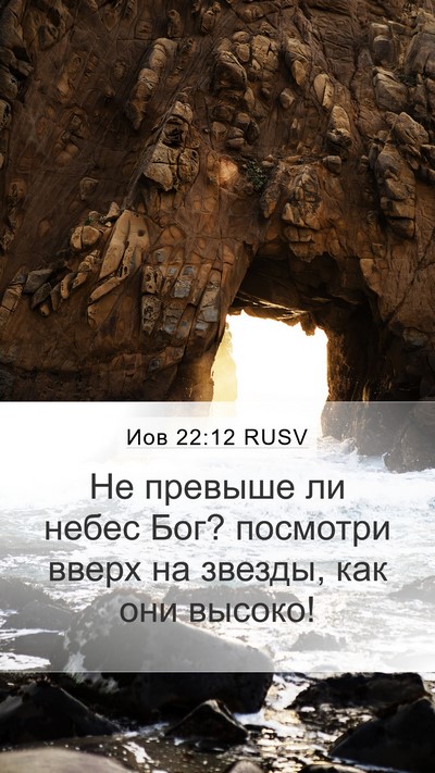 Иов 22:12 RUSV Bible Verse Image