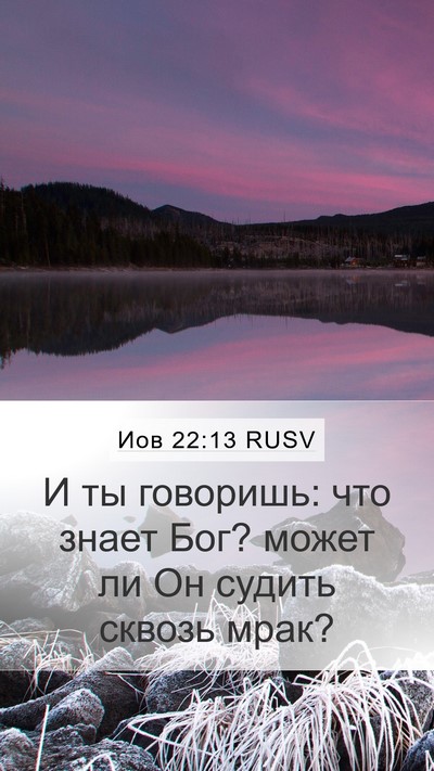 Иов 22:13 RUSV Bible Verse Image