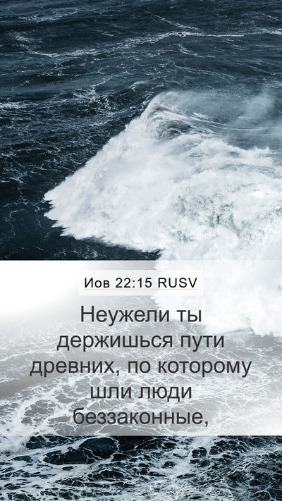 Иов 22:15 RUSV Bible Verse Image