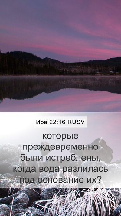 Иов 22:16 RUSV Bible Verse Image
