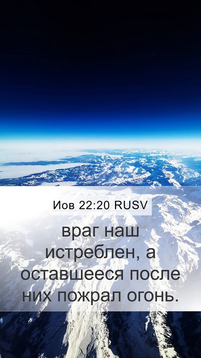 Иов 22:20 RUSV Mobile Phone Wallpaper - враг наш истреблен, а - Mobile Bible Verse Wallpaper