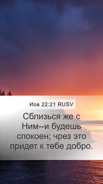 Иов 22:21 RUSV Bible Verse Image