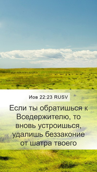 Иов 22:23 RUSV Bible Verse Image
