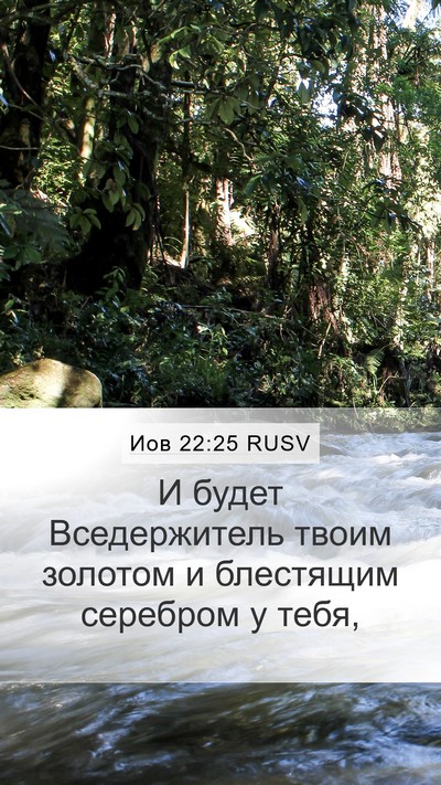 Иов 22:25 RUSV Bible Verse Image