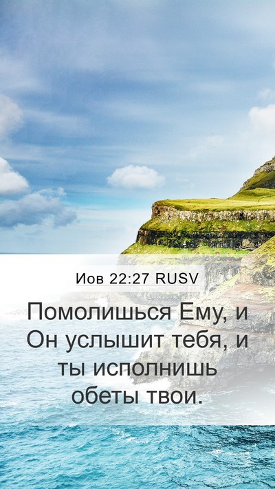 Иов 22:27 RUSV Bible Verse Image