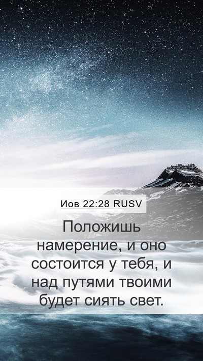 Иов 22:28 RUSV Bible Verse Image