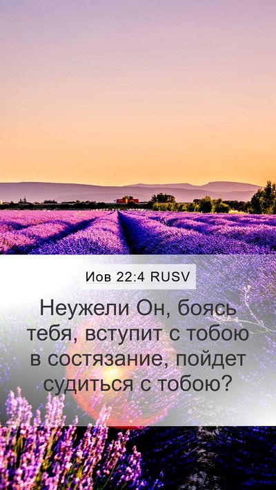 Иов 22:4 RUSV Bible Verse Image