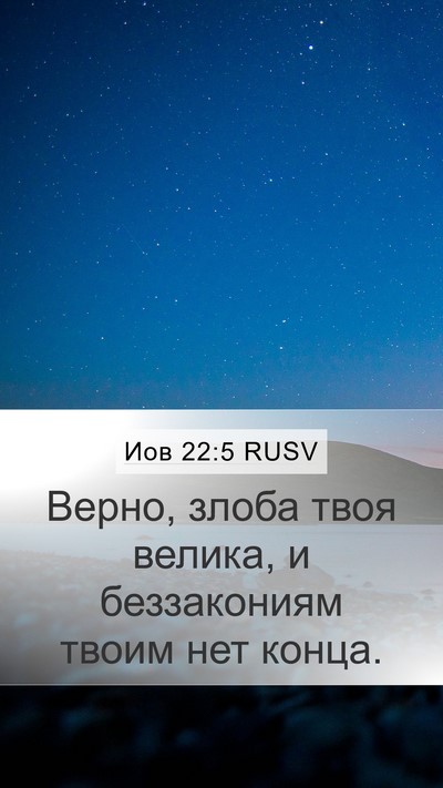 Иов 22:5 RUSV Bible Verse Image