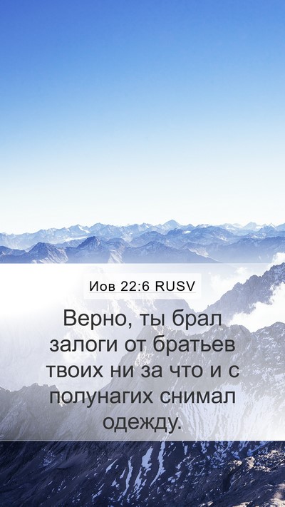 Иов 22:6 RUSV Bible Verse Image