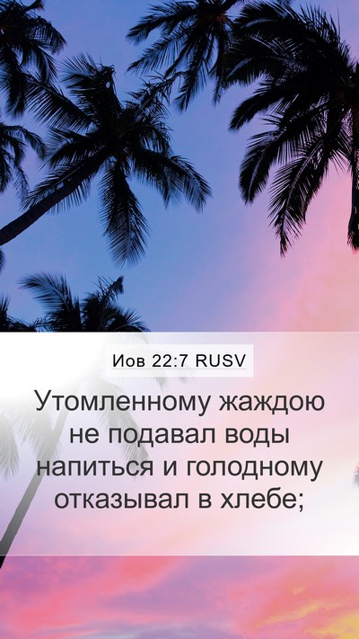 Иов 22:7 RUSV Bible Verse Image
