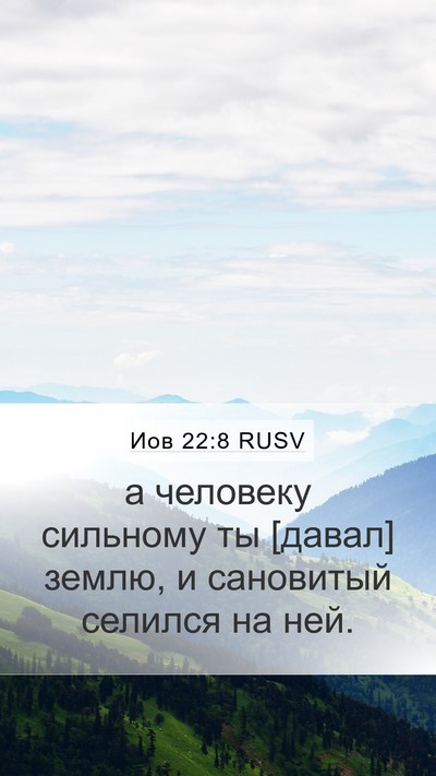 Иов 22:8 RUSV Bible Verse Image