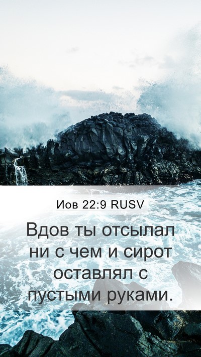 Иов 22:9 RUSV Bible Verse Image