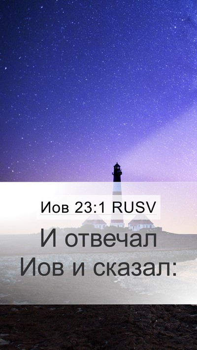Иов 23:1 RUSV Mobile Phone Wallpaper - И отвечал Иов и - Mobile Bible Verse Wallpaper