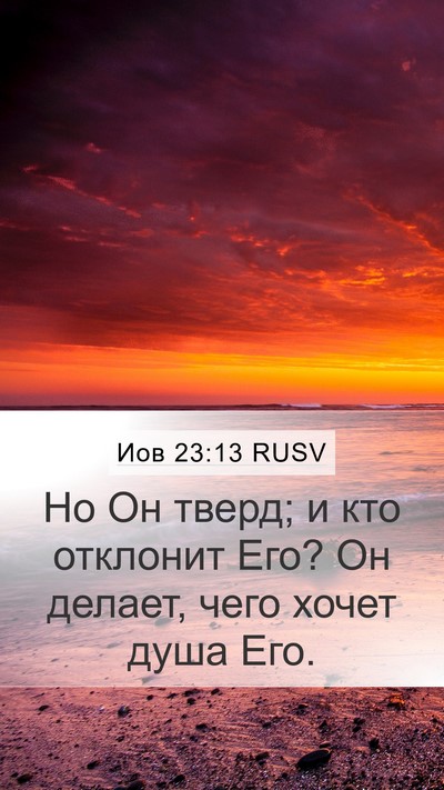 Иов 23:13 RUSV Bible Verse Image