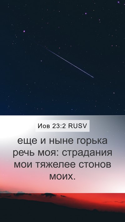 Иов 23:2 RUSV Bible Verse Image