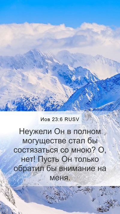 Иов 23:6 RUSV Bible Verse Image