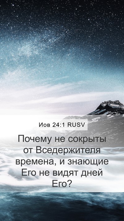 Иов 24:1 RUSV Bible Verse Image