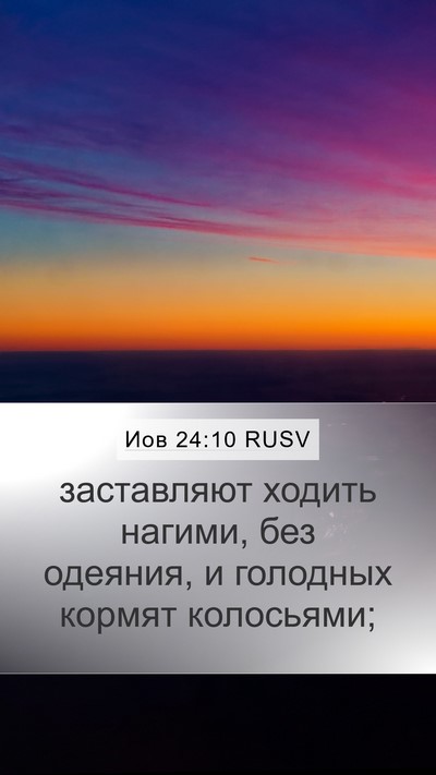 Иов 24:10 RUSV Bible Verse Image