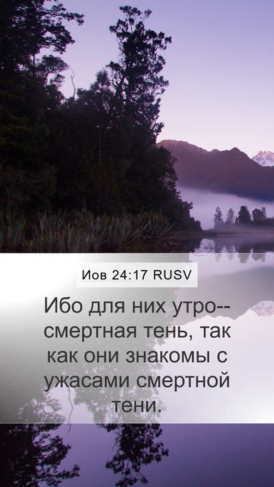 Иов 24:17 RUSV Bible Verse Image