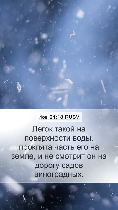 Иов 24:18 RUSV Bible Verse Image
