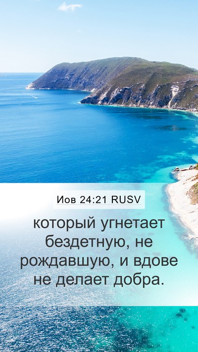 Иов 24:21 RUSV Bible Verse Image