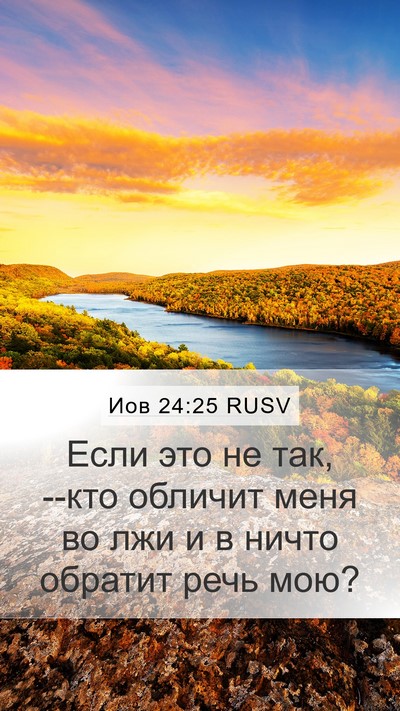 Иов 24:25 RUSV Bible Verse Image