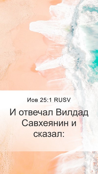 Иов 25:1 RUSV Bible Verse Image