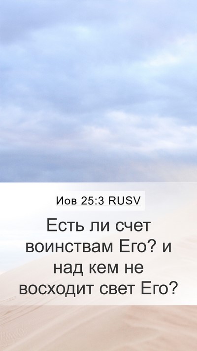 Иов 25:3 RUSV Bible Verse Image