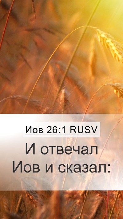 Иов 26:1 RUSV Mobile Phone Wallpaper - И отвечал Иов и - Mobile Bible Verse Wallpaper