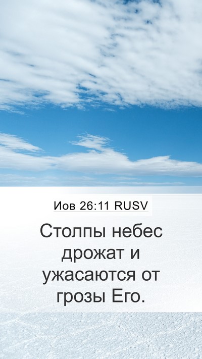 Иов 26:11 RUSV Bible Verse Image