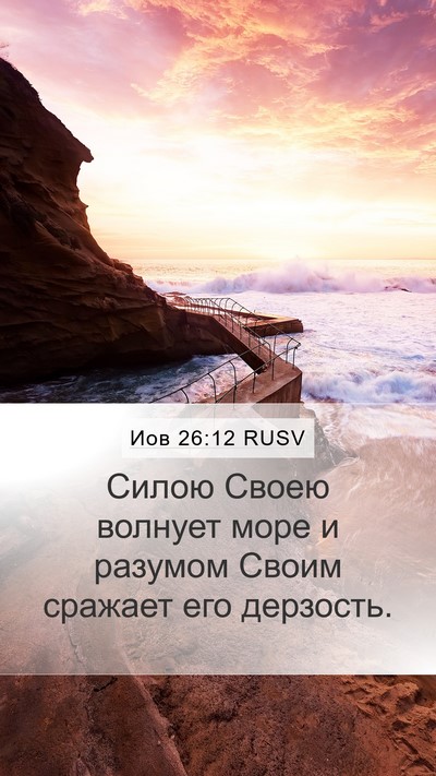 Иов 26:12 RUSV Bible Verse Image