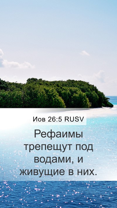 Иов 26:5 RUSV Bible Verse Image