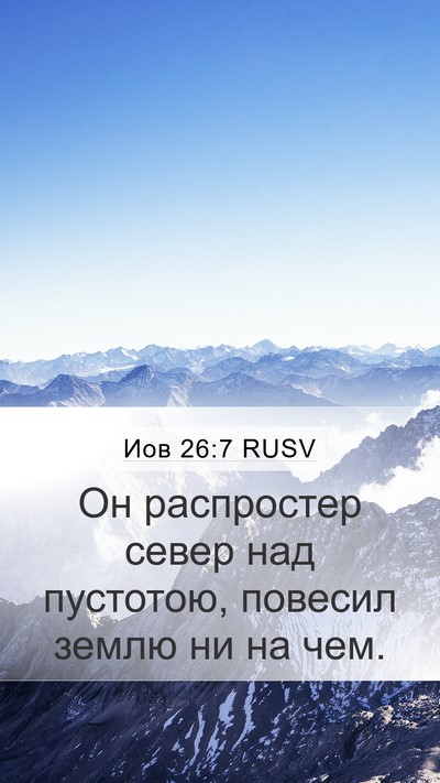 Иов 26:7 RUSV Bible Verse Image