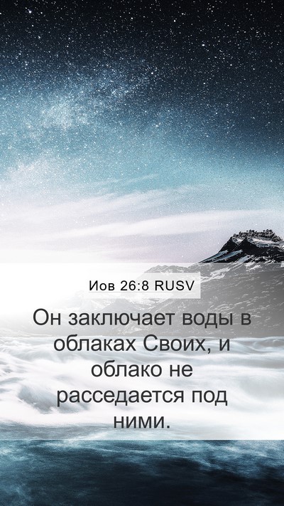 Иов 26:8 RUSV Bible Verse Image