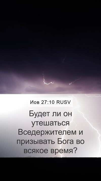 Иов 27:10 RUSV Bible Verse Image