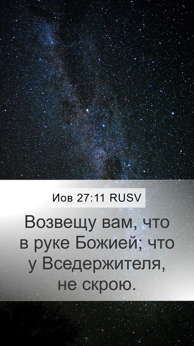 Иов 27:11 RUSV Bible Verse Image