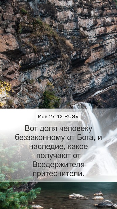 Иов 27:13 RUSV Bible Verse Image