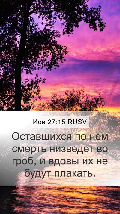 Иов 27:15 RUSV Bible Verse Image