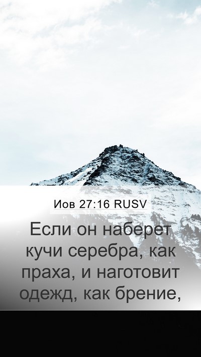 Иов 27:16 RUSV Bible Verse Image