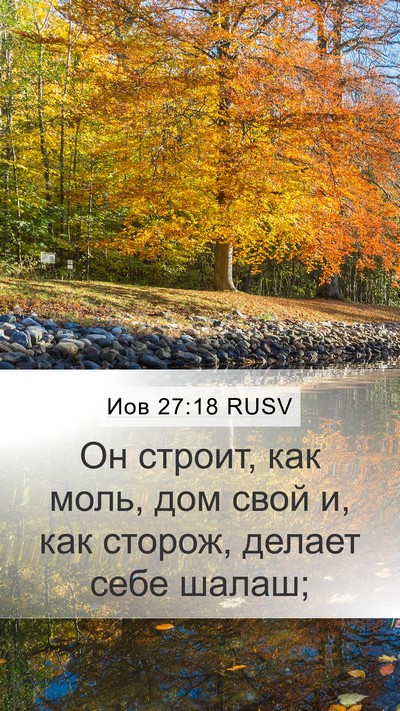 Иов 27:18 RUSV Bible Verse Image