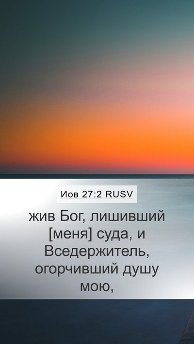 Иов 27:2 RUSV Bible Verse Image
