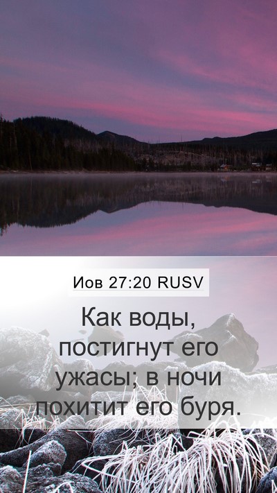 Иов 27:20 RUSV Bible Verse Image