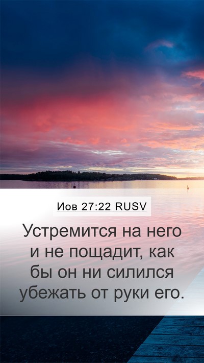 Иов 27:22 RUSV Bible Verse Image