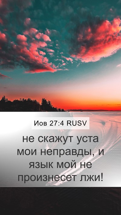 Иов 27:4 RUSV Bible Verse Image