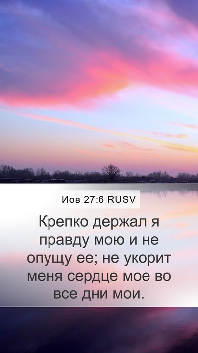 Иов 27:6 RUSV Bible Verse Image
