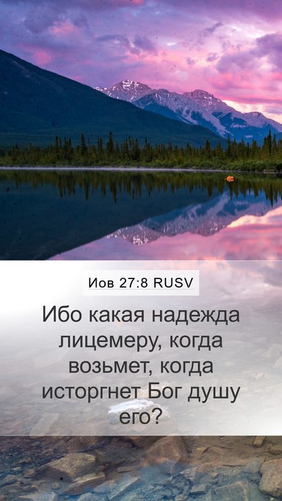 Иов 27:8 RUSV Bible Verse Image